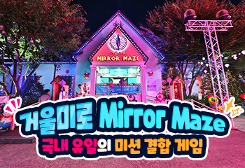 거울미로 Mirror Maze